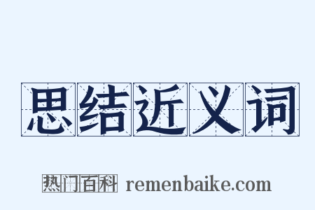 思结近义词是什么意思的图片